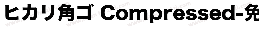 ヒカリ角ゴ Compressed字体转换